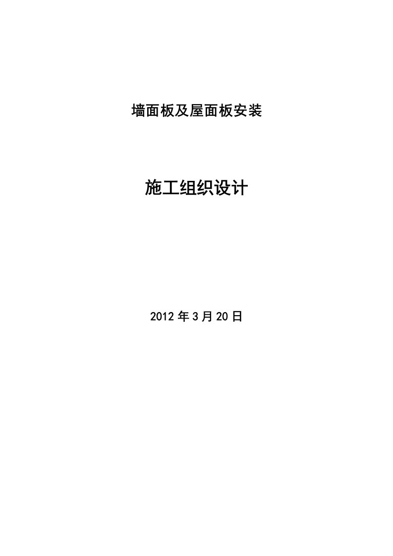 富士康某厂房墙面及屋面彩钢板施工组织设计