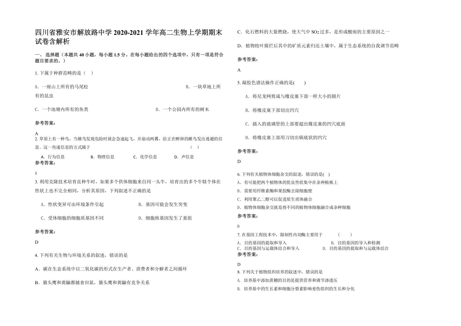 四川省雅安市解放路中学2020-2021学年高二生物上学期期末试卷含解析