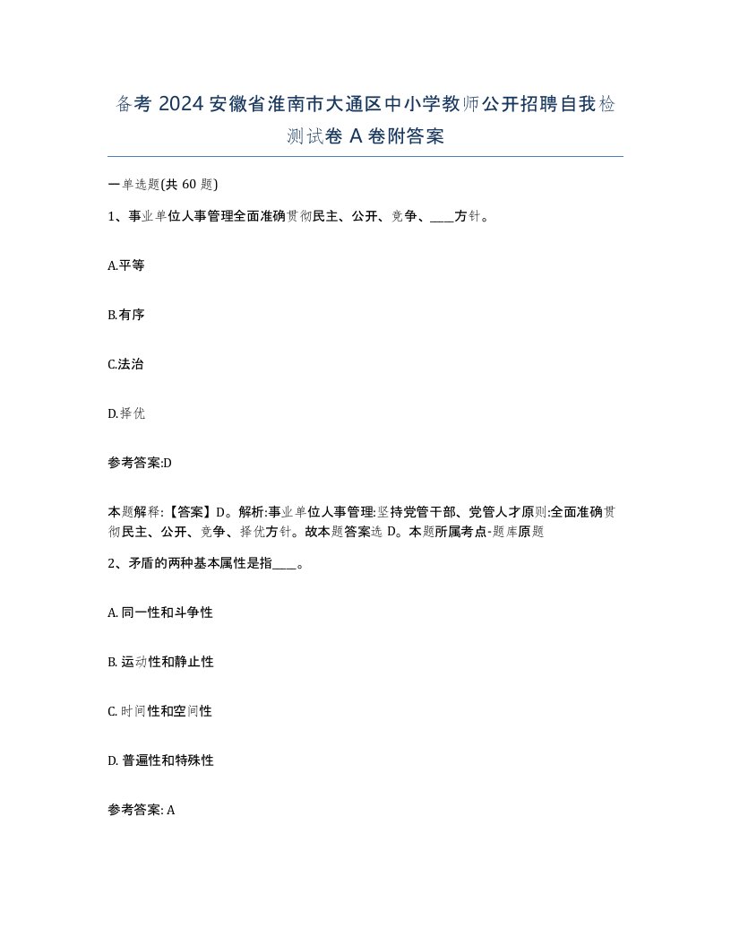 备考2024安徽省淮南市大通区中小学教师公开招聘自我检测试卷A卷附答案