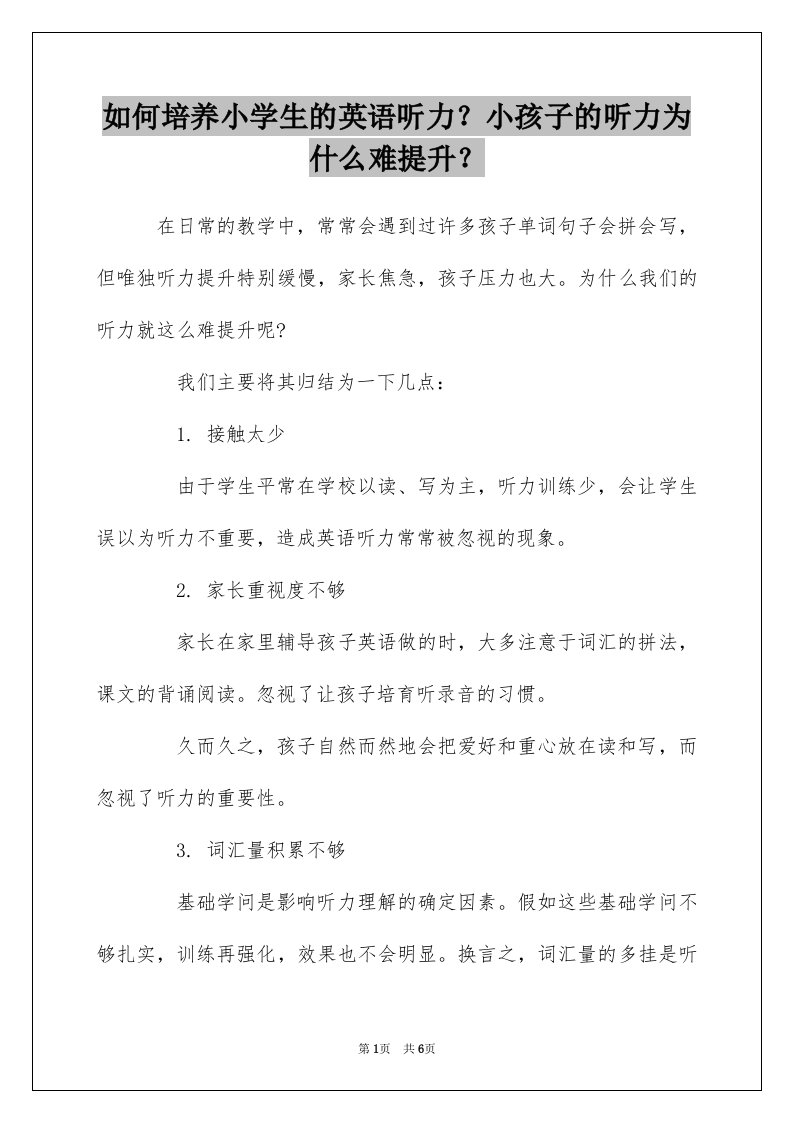 如何培养小学生的英语听力小孩子的听力为什么难提升