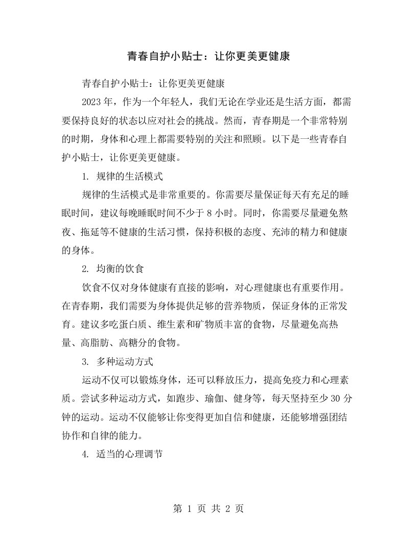 青春自护小贴士：让你更美更健康