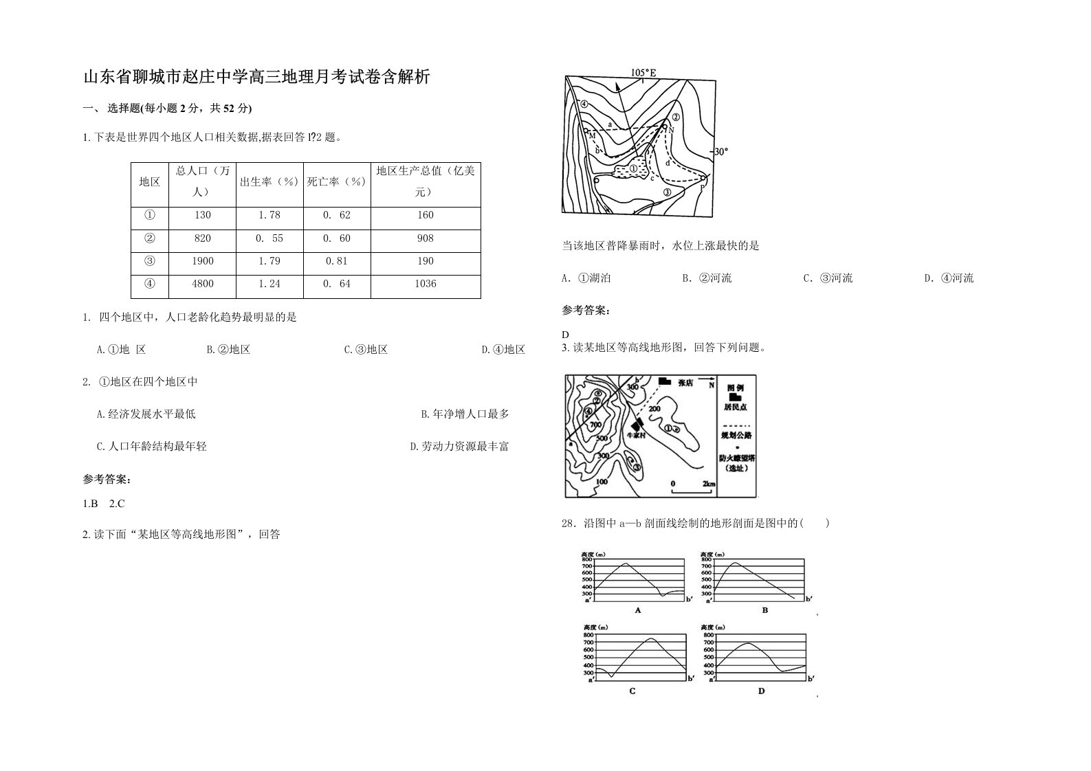 山东省聊城市赵庄中学高三地理月考试卷含解析