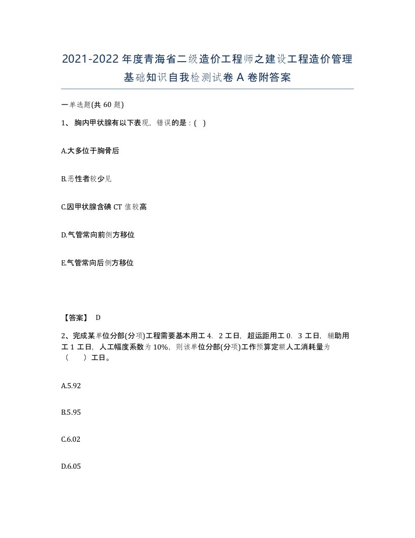 2021-2022年度青海省二级造价工程师之建设工程造价管理基础知识自我检测试卷A卷附答案