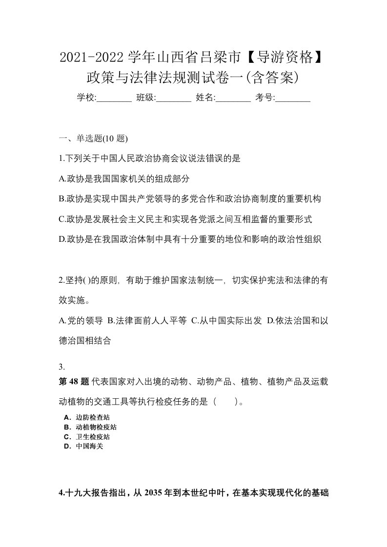 2021-2022学年山西省吕梁市导游资格政策与法律法规测试卷一含答案