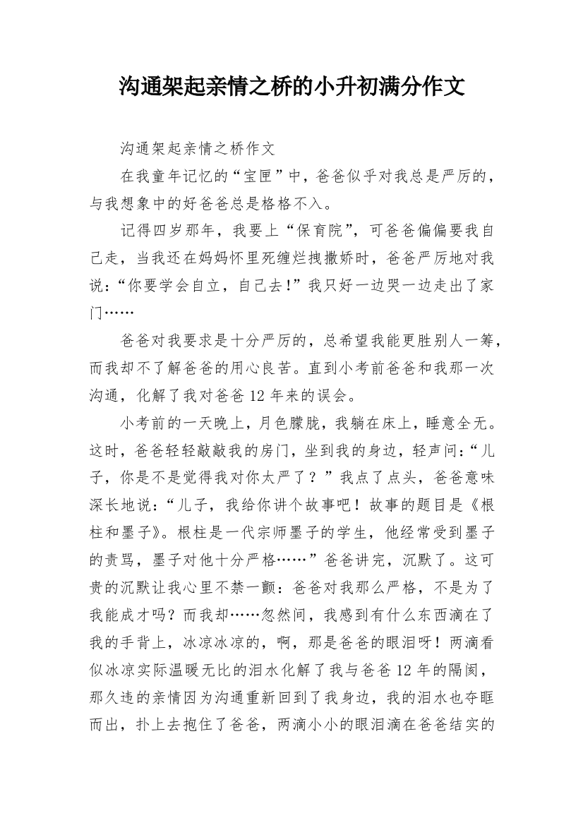 沟通架起亲情之桥的小升初满分作文