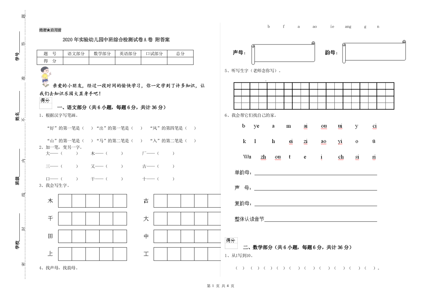 2020年实验幼儿园中班综合检测试卷A卷-附答案