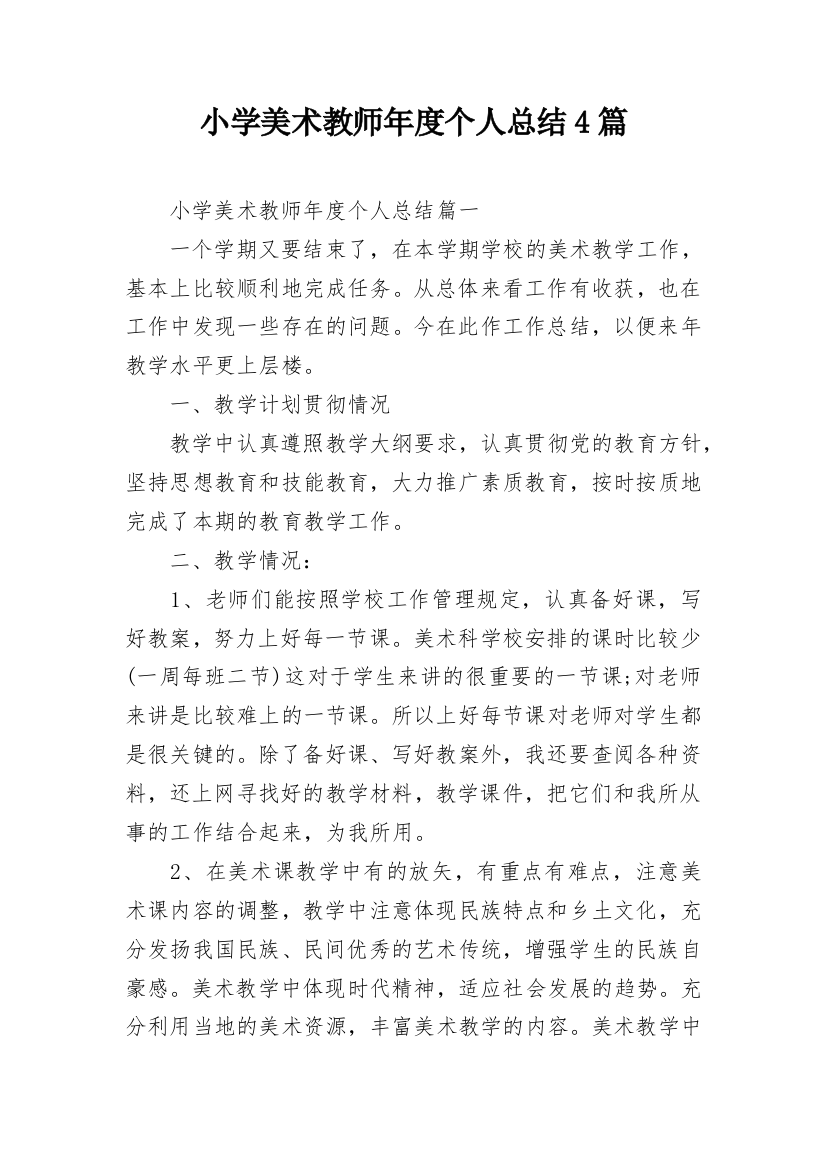 小学美术教师年度个人总结4篇