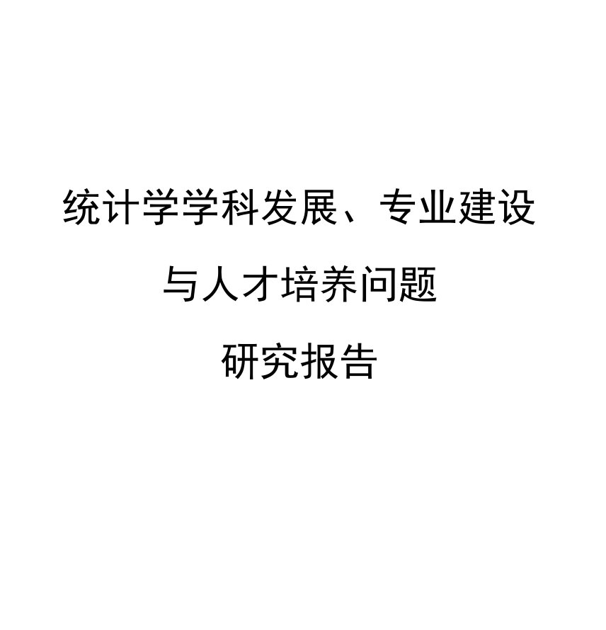 统计学学科发展、专建设与人才培养问题