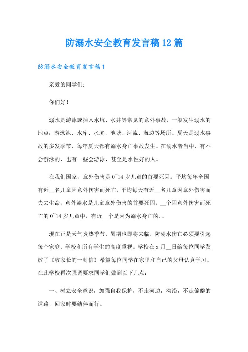 防溺水安全教育发言稿12篇