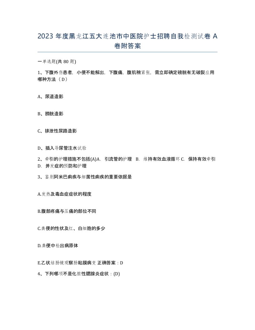 2023年度黑龙江五大连池市中医院护士招聘自我检测试卷A卷附答案