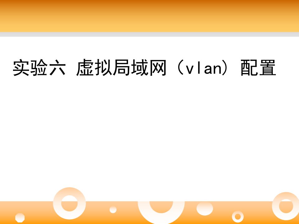 实验六-虚拟局域网(vlan)的划分与配置