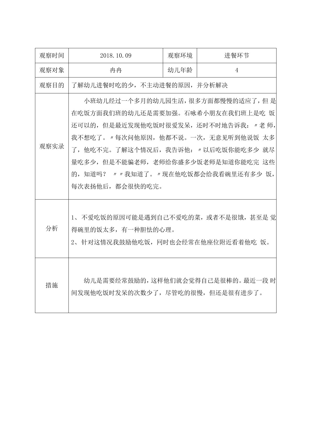 小班观察记录分析与措施