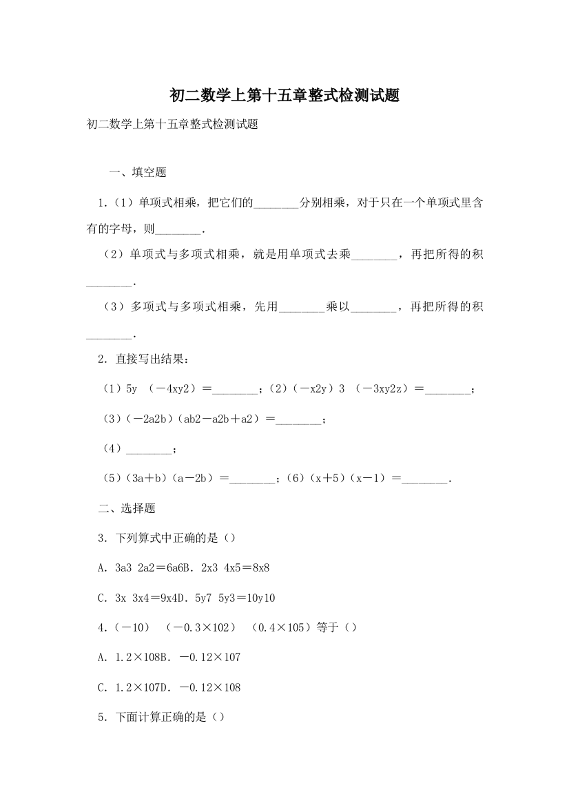 初二数学上第十五章整式检测试题