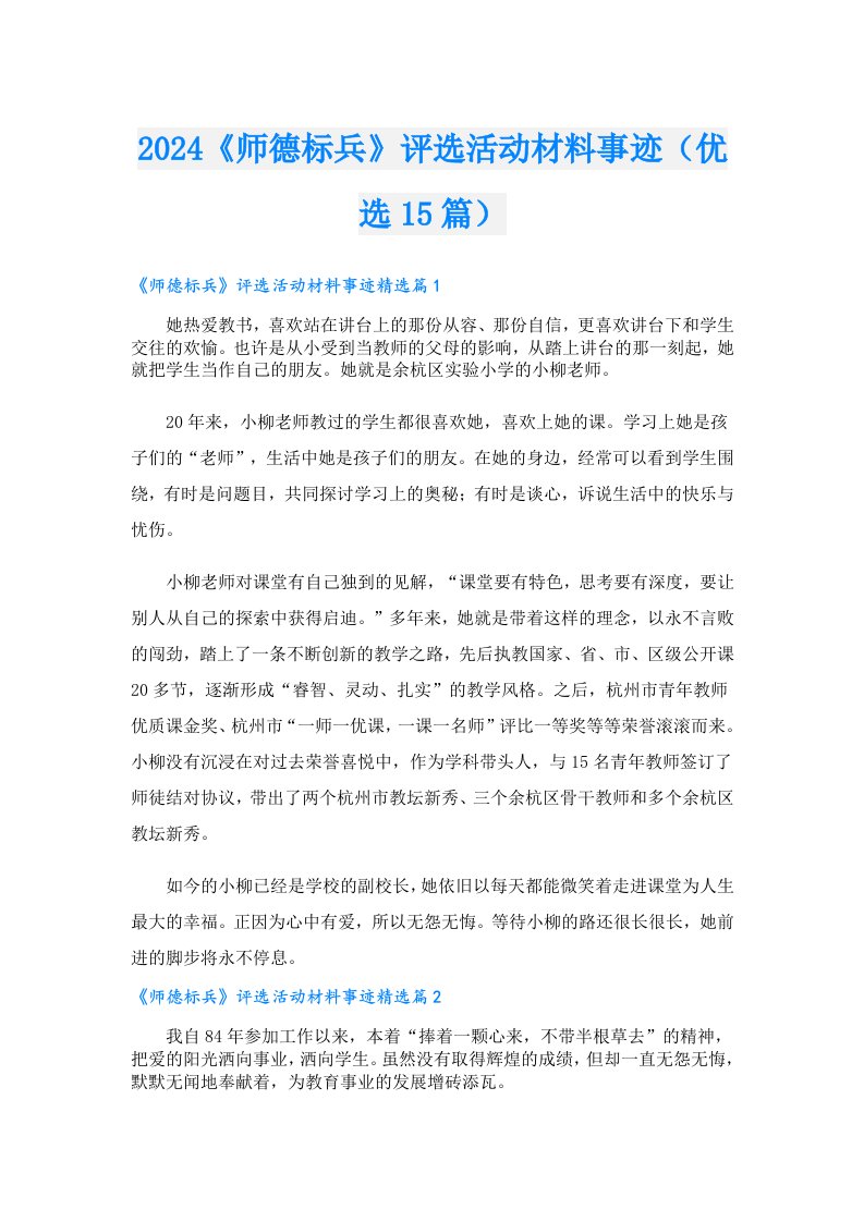 2024《师德标兵》评选活动材料事迹（优选15篇）