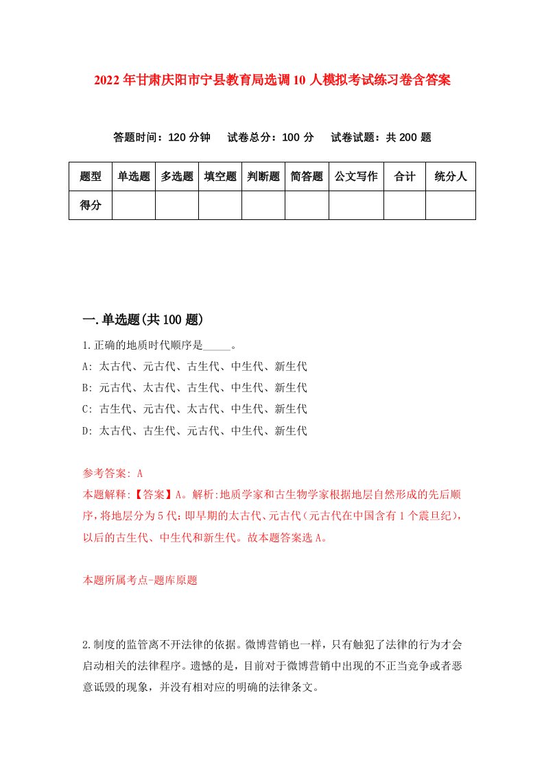 2022年甘肃庆阳市宁县教育局选调10人模拟考试练习卷含答案第6卷