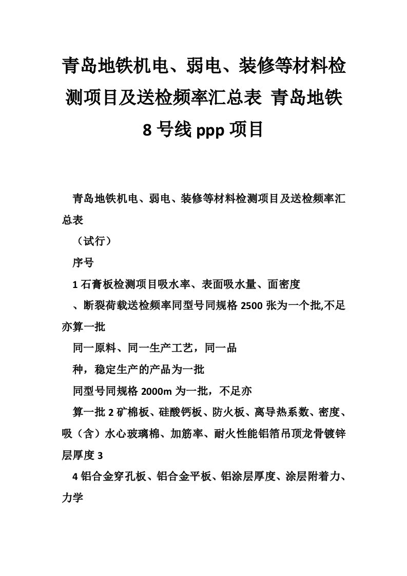 青岛地铁机电、弱电、装修等材料检测项目及送检频率汇总表