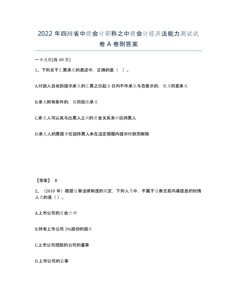 2022年四川省中级会计职称之中级会计经济法能力测试试卷A卷附答案