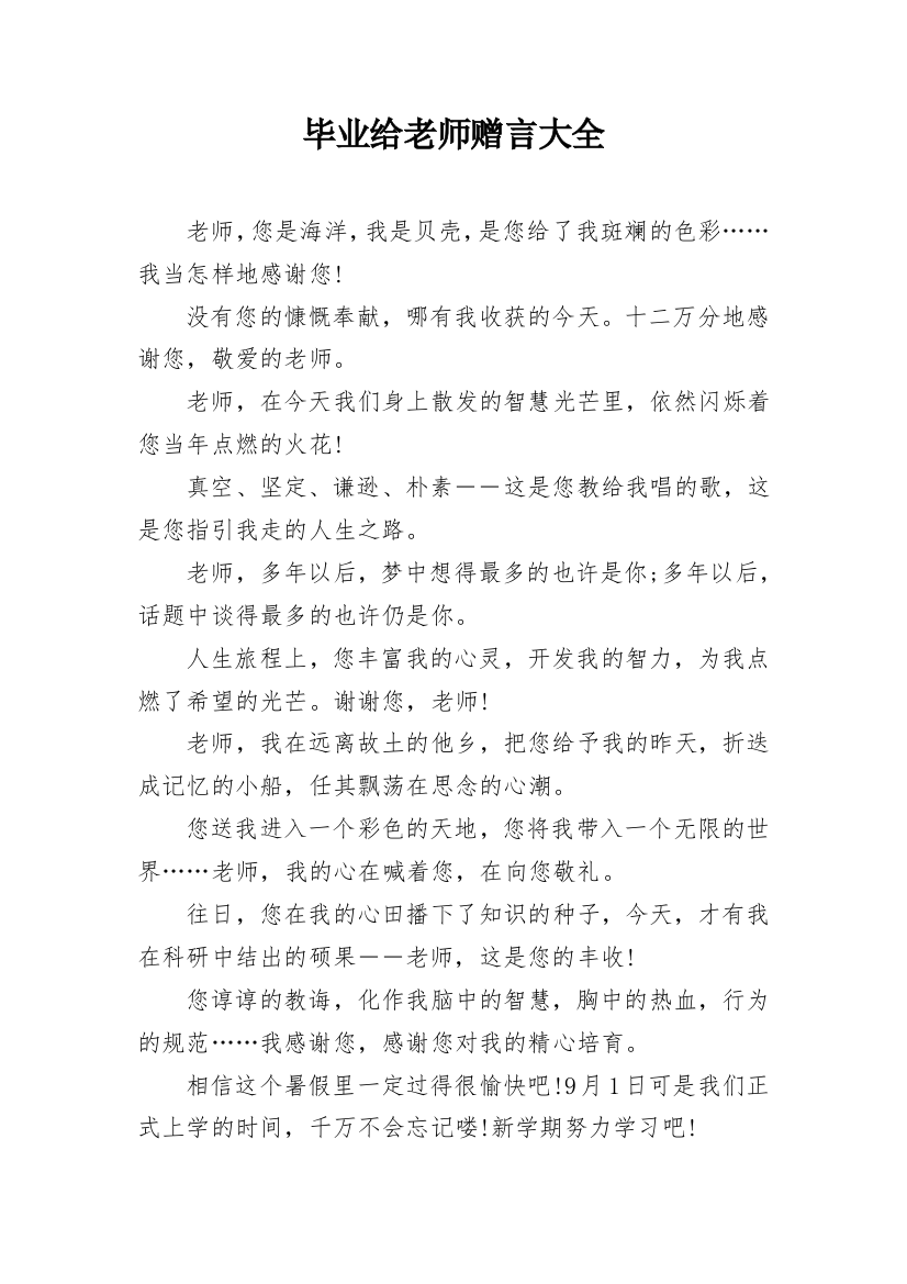 毕业给老师赠言大全_1