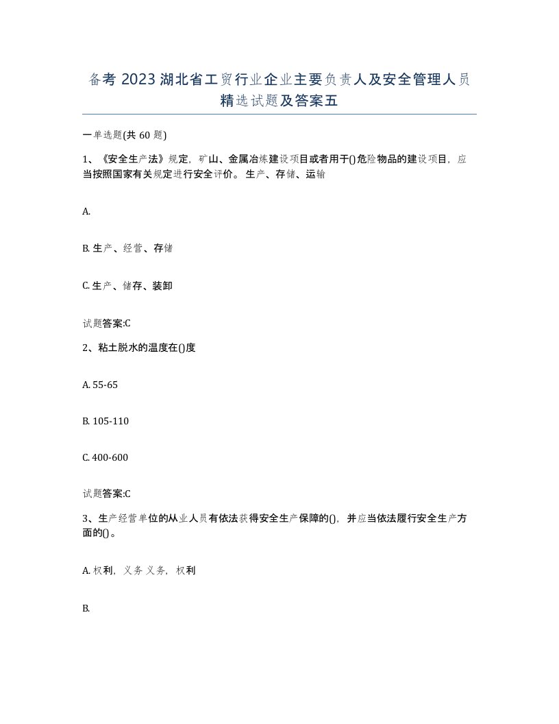 备考2023湖北省工贸行业企业主要负责人及安全管理人员试题及答案五