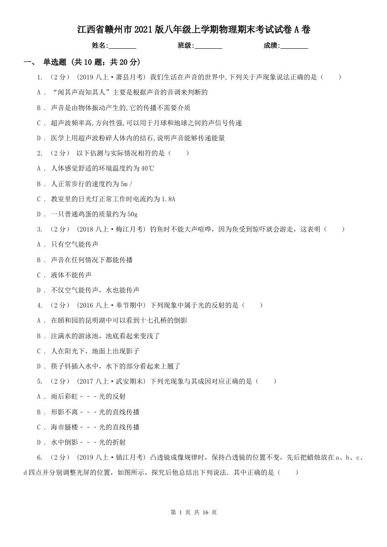 江西省赣州市2021版八年级上学期物理期末考试试卷A卷