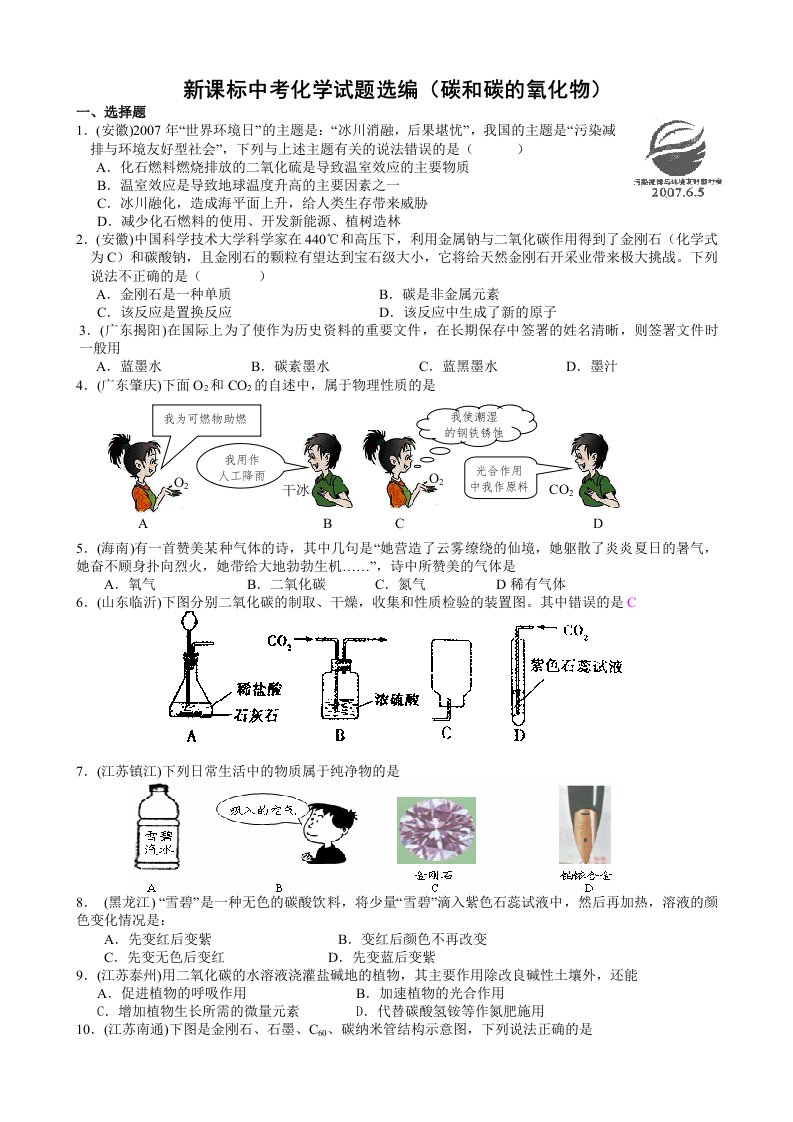 新课标中考化学试题选编碳和碳的氧化物