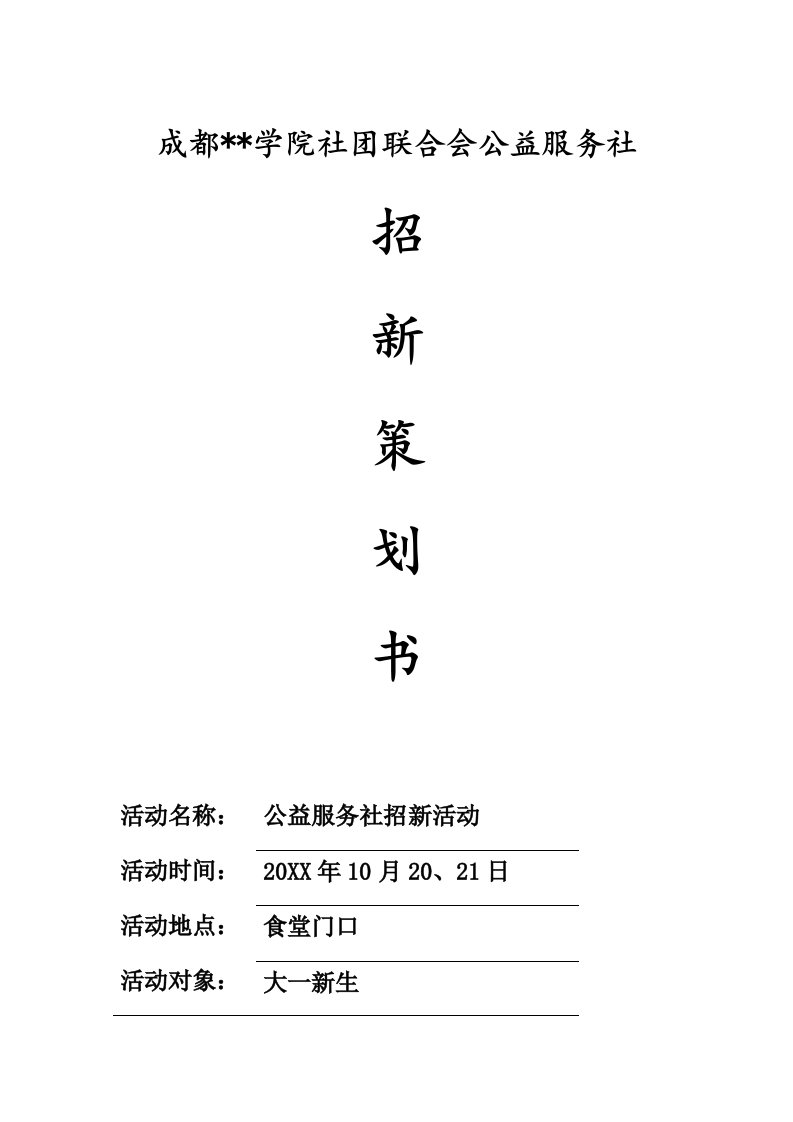 学院公益服务社招新策划书