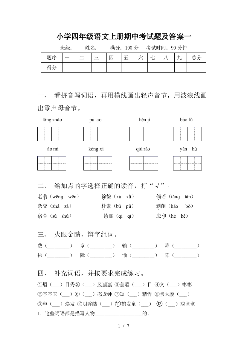 小学四年级语文上册期中考试题及答案一