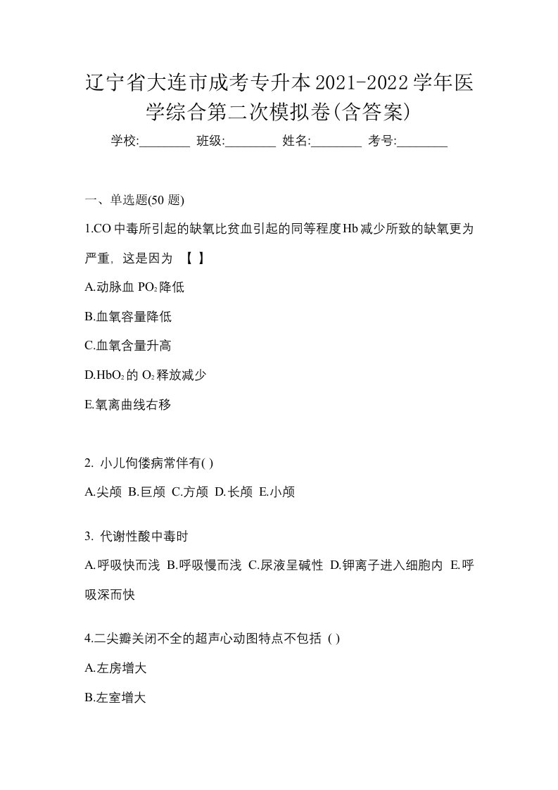 辽宁省大连市成考专升本2021-2022学年医学综合第二次模拟卷含答案