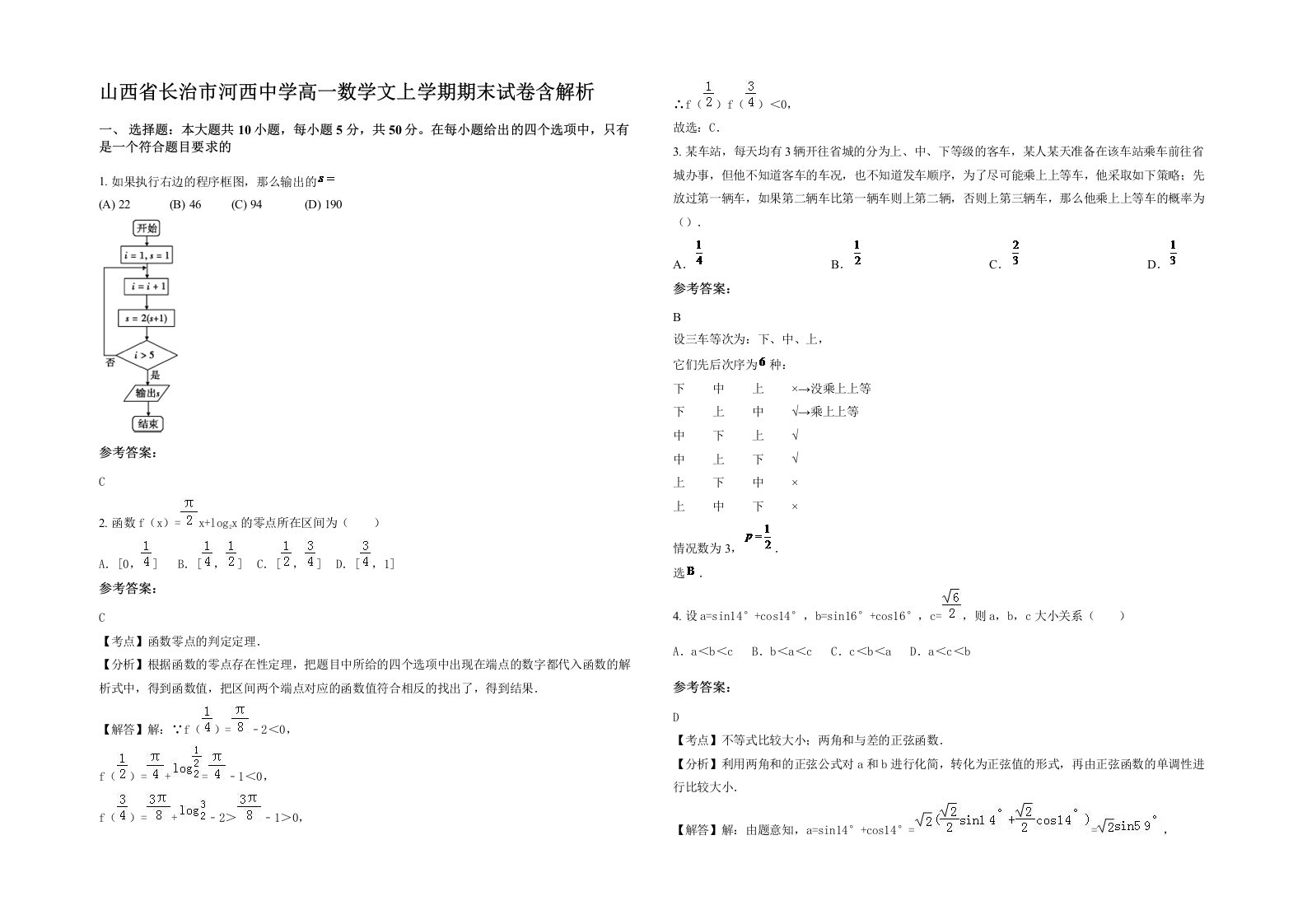 山西省长治市河西中学高一数学文上学期期末试卷含解析