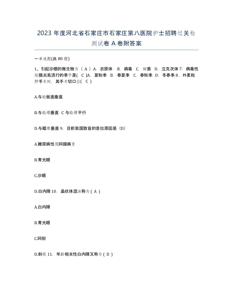 2023年度河北省石家庄市石家庄第八医院护士招聘过关检测试卷A卷附答案