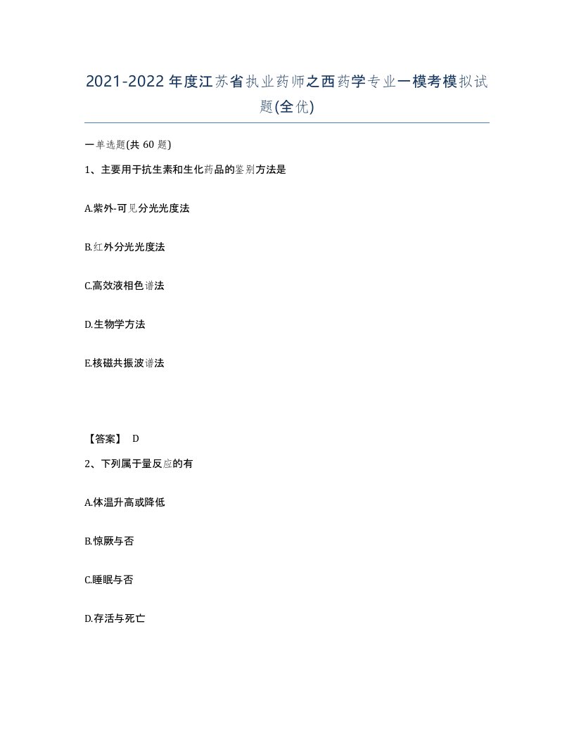 2021-2022年度江苏省执业药师之西药学专业一模考模拟试题全优