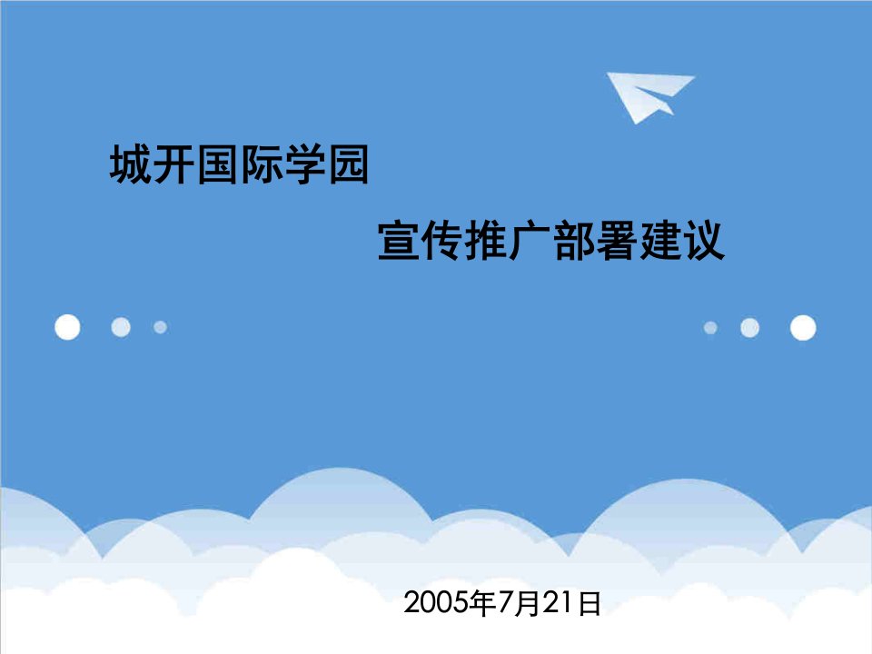 策划方案-CKGJXYCO180510723宣传推广部署修改沁