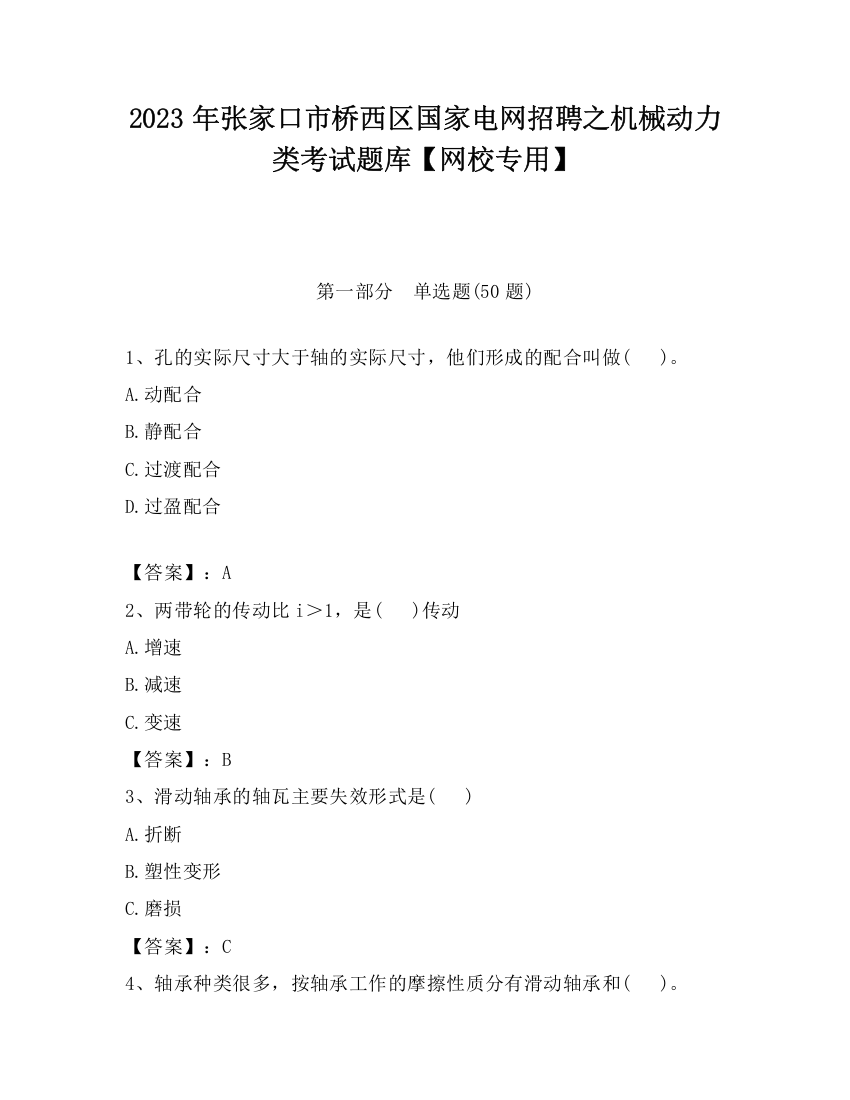 2023年张家口市桥西区国家电网招聘之机械动力类考试题库【网校专用】