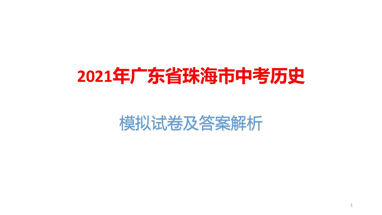 2021年广东省珠海市中考历史模拟试卷及答案解析课件