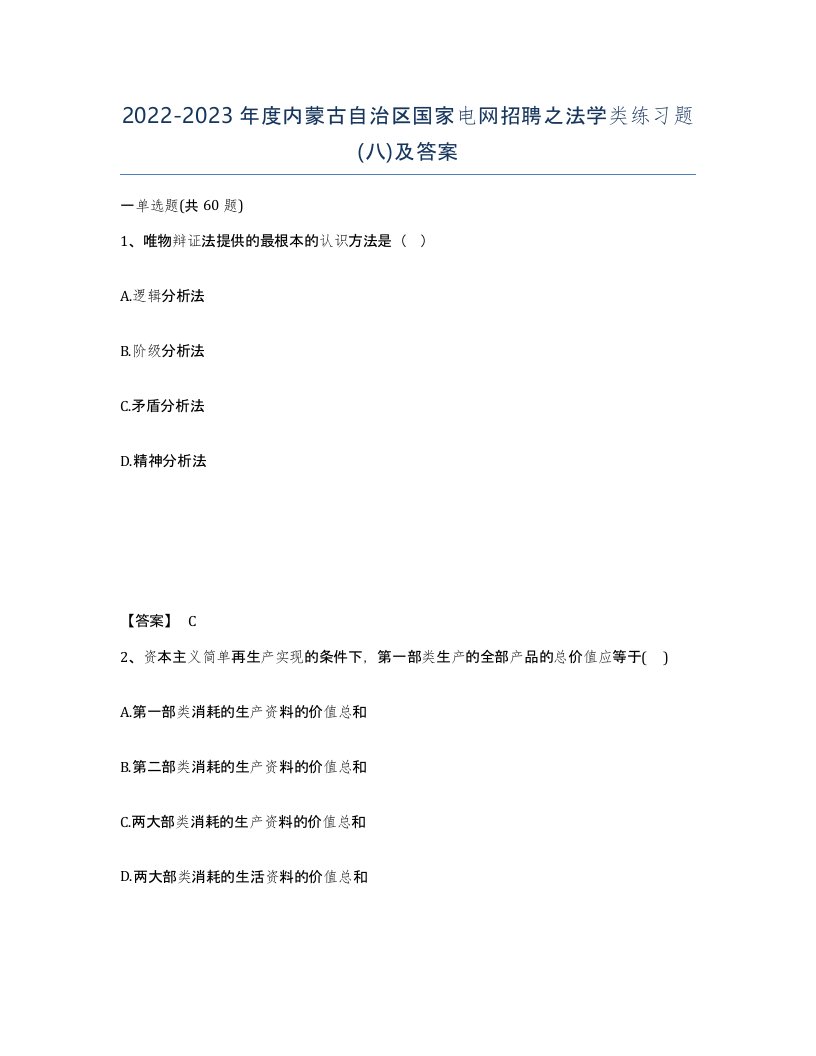 2022-2023年度内蒙古自治区国家电网招聘之法学类练习题八及答案