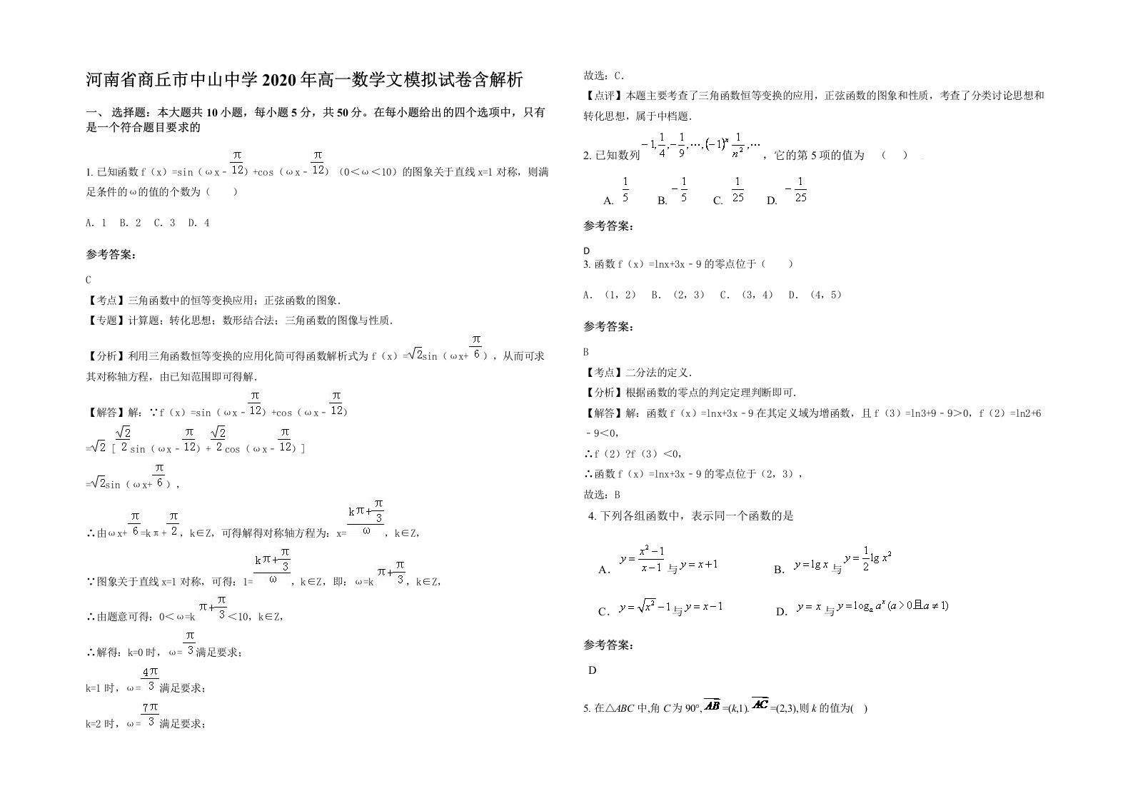 河南省商丘市中山中学2020年高一数学文模拟试卷含解析