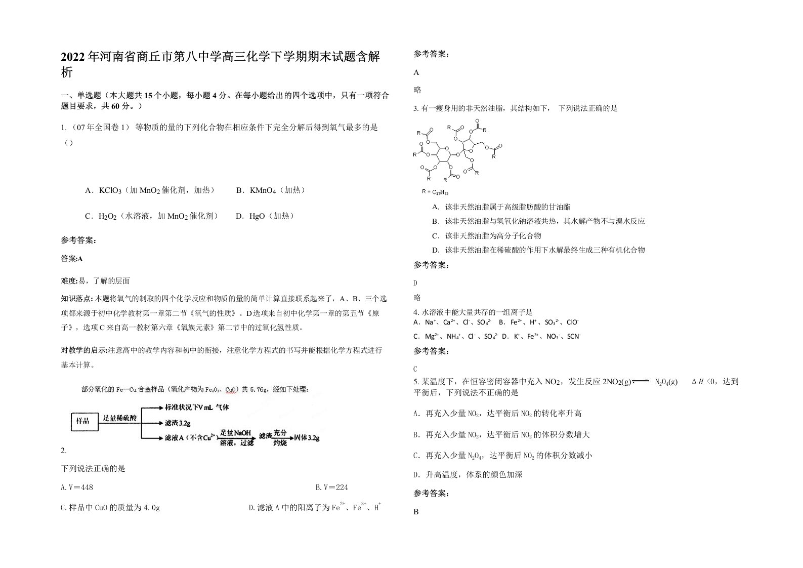 2022年河南省商丘市第八中学高三化学下学期期末试题含解析