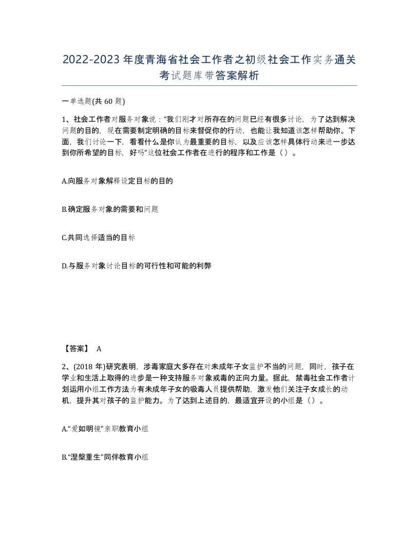 2022-2023年度青海省社会工作者之初级社会工作实务通关考试题库带答案解析