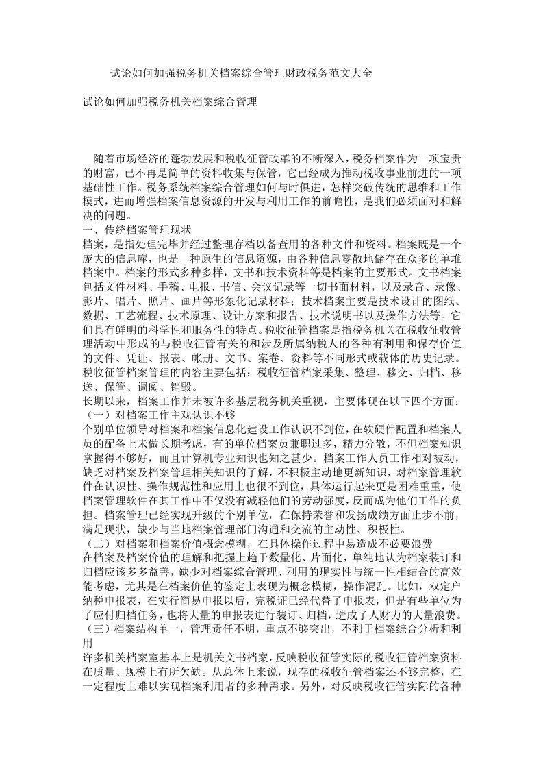 试论如何加强税务机关档案综合管理财政税务范文