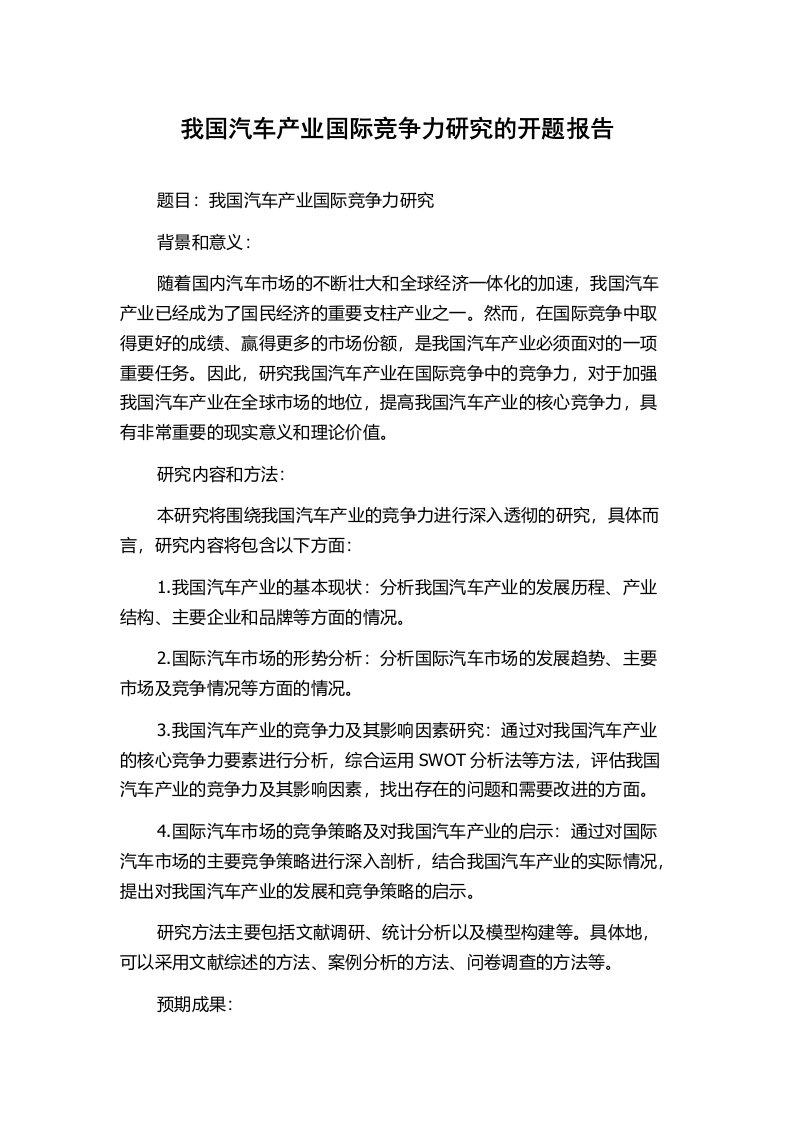 我国汽车产业国际竞争力研究的开题报告