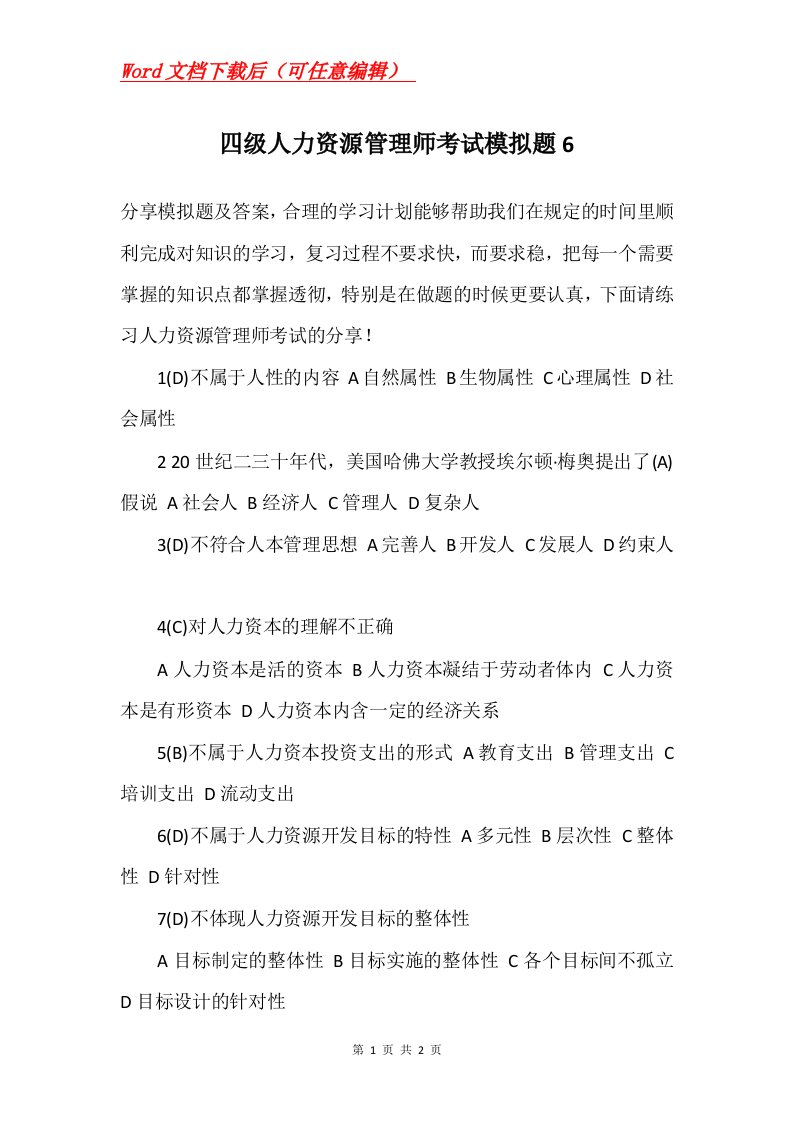 四级人力资源管理师考试模拟题6