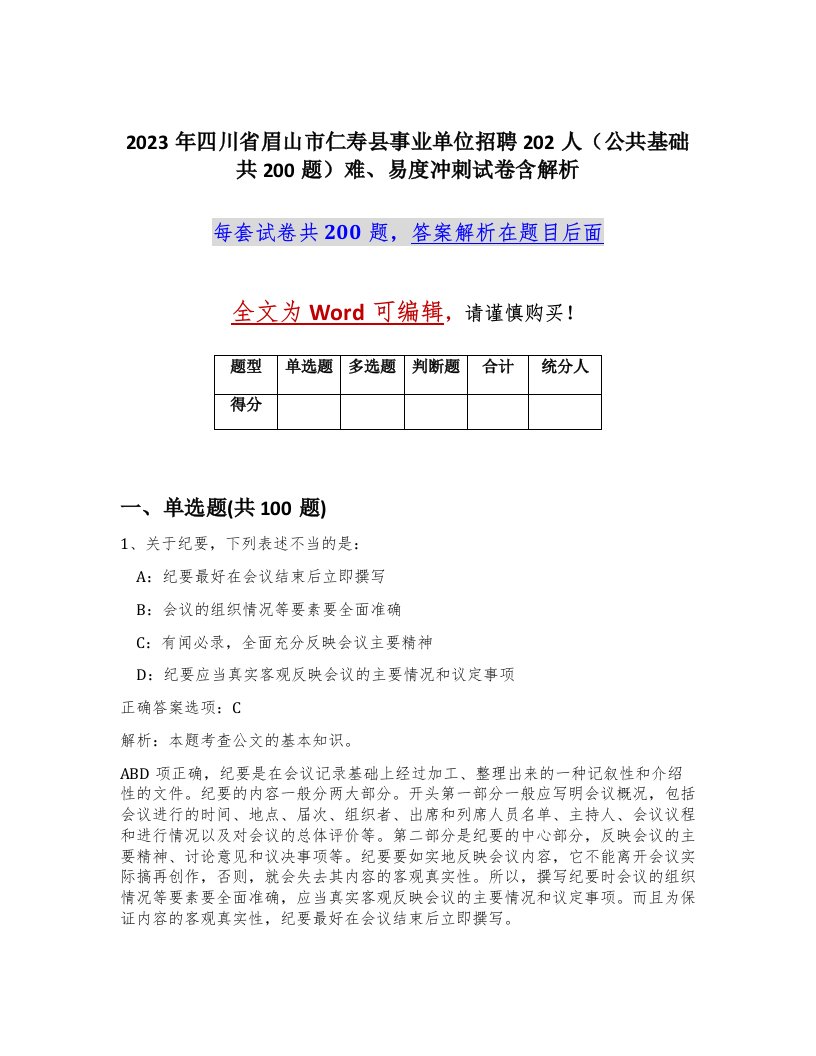 2023年四川省眉山市仁寿县事业单位招聘202人公共基础共200题难易度冲刺试卷含解析