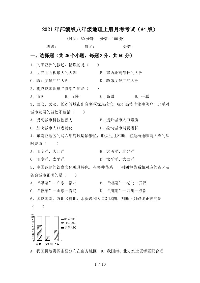 2021年部编版八年级地理上册月考考试A4版