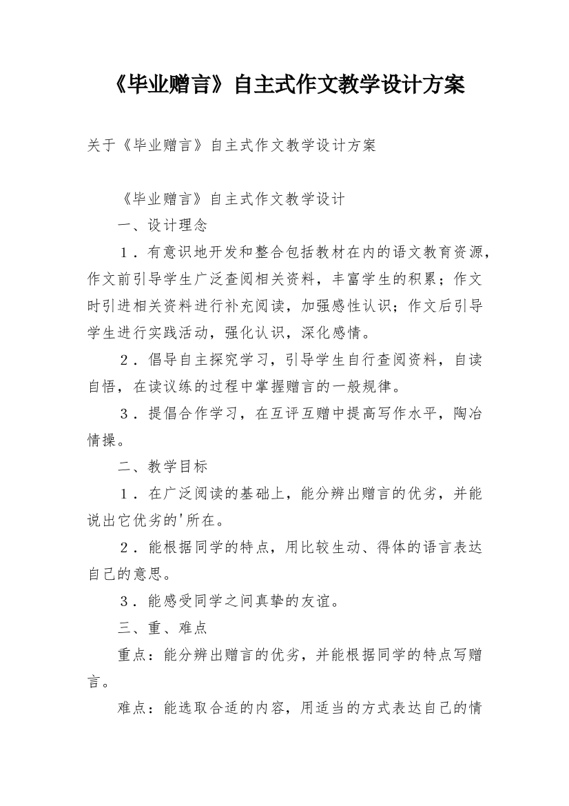 《毕业赠言》自主式作文教学设计方案_1