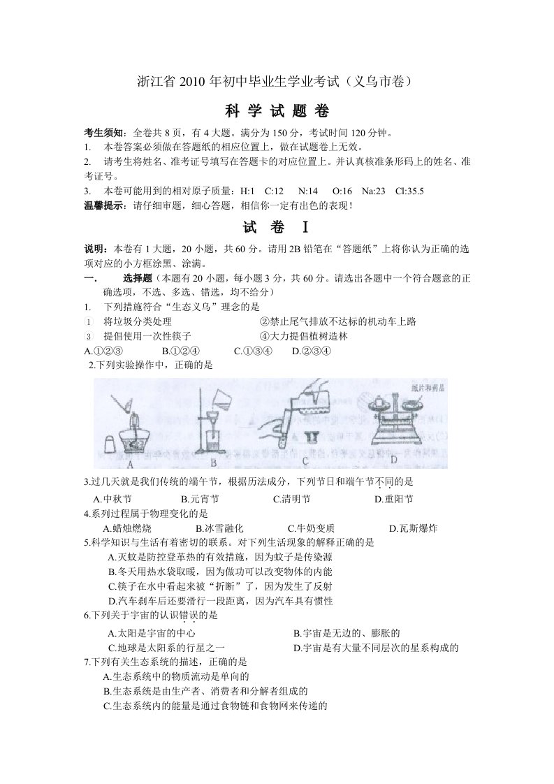 浙江省2010年初中毕业生学业考试(义乌市卷)科学试题卷及答案