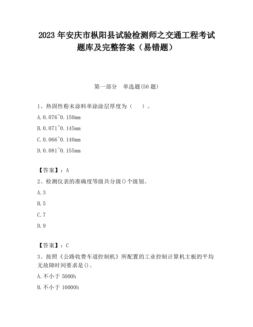 2023年安庆市枞阳县试验检测师之交通工程考试题库及完整答案（易错题）