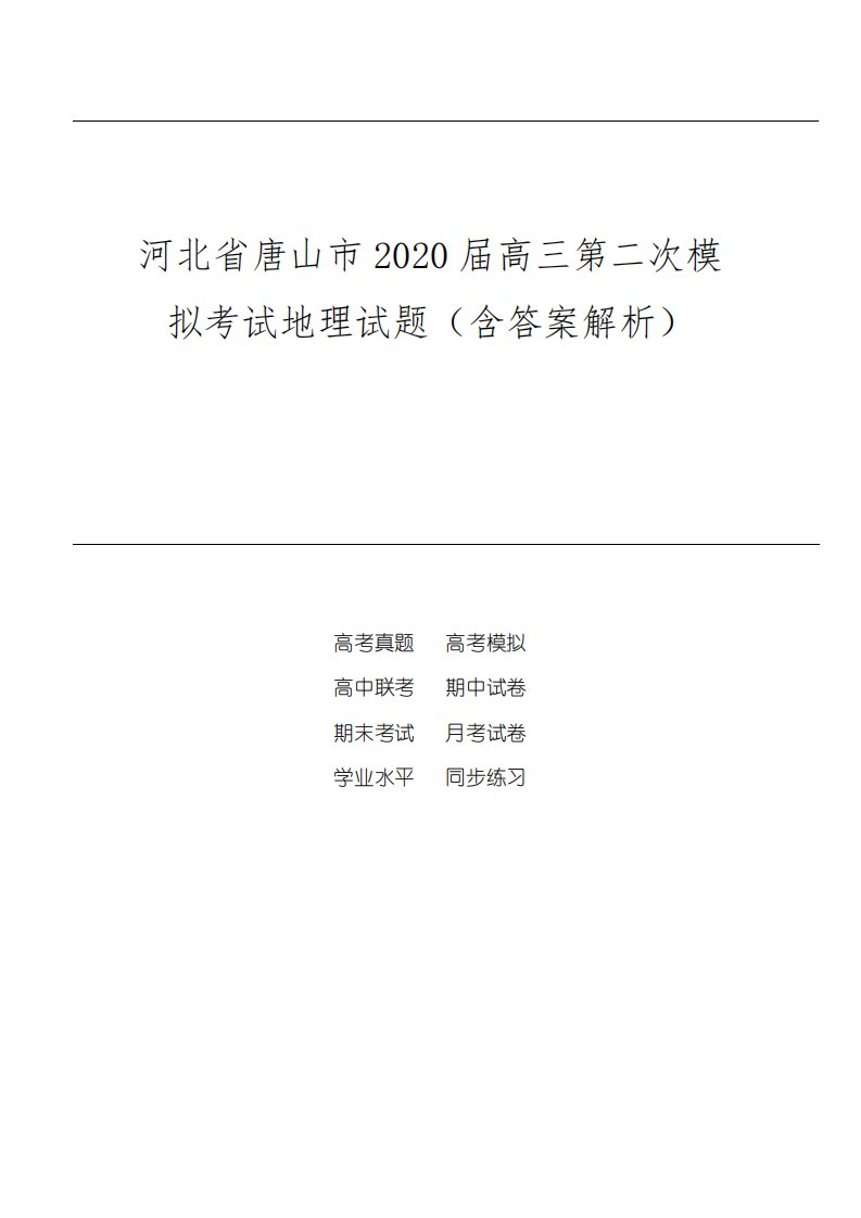 河北省唐山市2024届高三第二次模拟考试地理试题(含答案解析)