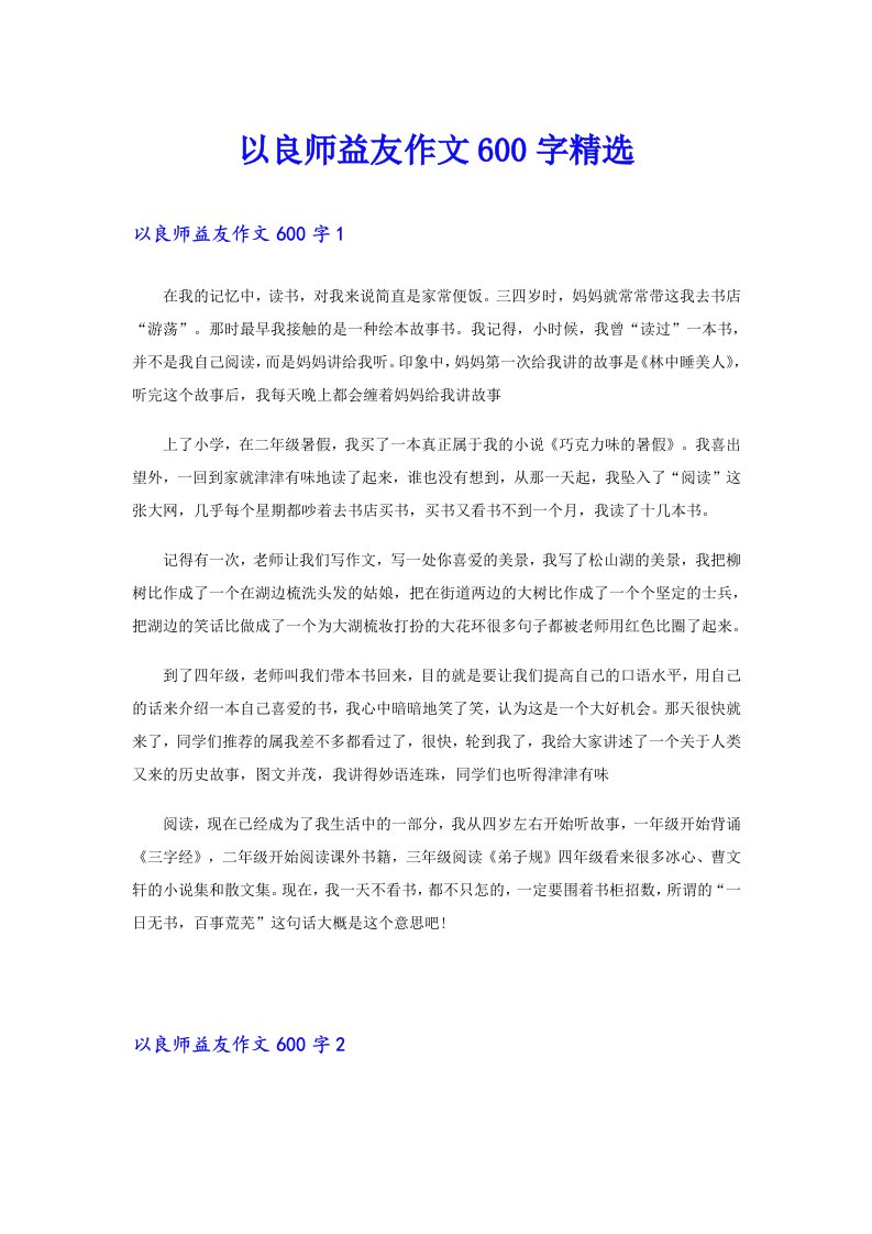 以良师益友作文600字精选