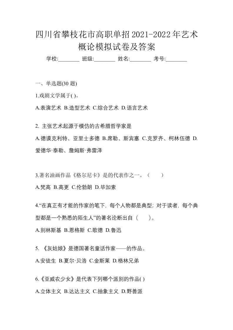 四川省攀枝花市高职单招2021-2022年艺术概论模拟试卷及答案