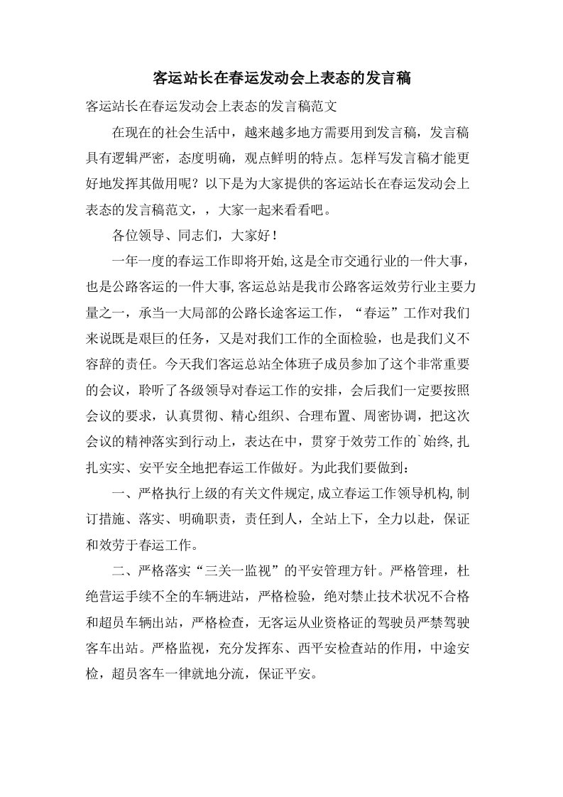 客运站长在春运动员会上表态的发言稿